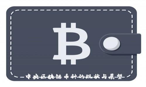 中央区块链币种的现状与展望