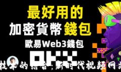 区块链与5G技术的结合:新时代视频网站的发展趋