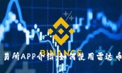 区块链交易所APP介绍:如何使用雷达币进行交易