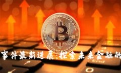 上海区块链事件最新进展:探索未来金融的创新