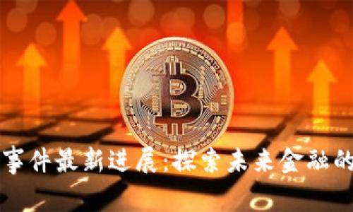 上海区块链事件最新进展:探索未来金融的创新与挑战