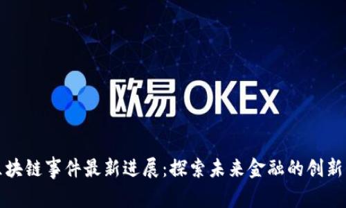 上海区块链事件最新进展:探索未来金融的创新与挑战