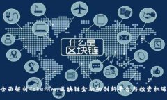 全面解析Tokenim：区块链金融的创新平台与投资机