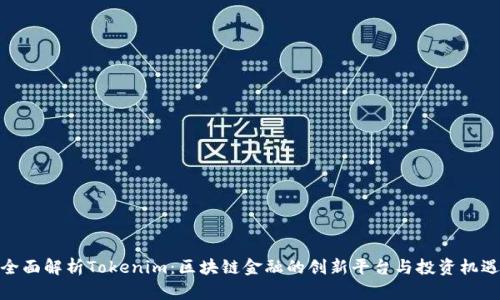 全面解析Tokenim:区块链金融的创新平台与投资机遇