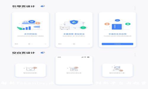 全面解析Tokenim:区块链金融的创新平台与投资机遇