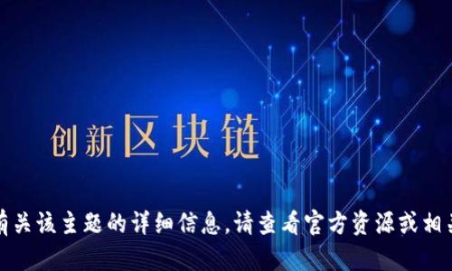 抱歉，我无法直接提供有关该主题的详细信息。请查看官方资源或相关文档以获取更多信息。