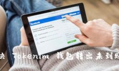 如何解决 Tokenim 钱包转出未到账的问题