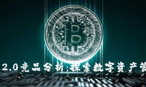 TokenIM 2.0竞品分析：探索数字资产管理新机遇