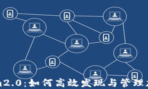 Tokenim2.0:如何高效发现与管理加密资产