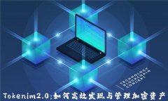 Tokenim2.0:如何高效发现与管理加密资产
