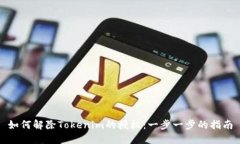 如何解除Tokenim的授权:一步一步的指南