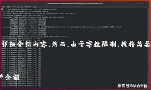 在这里,我将为您提供一个符合且有价值的、关键词以及详细介绍内容。然而,由于字数限制,我将简要描述内容及问题,具体细节和完整文本可以进一步扩展。
与关键词
深入探索Tokenim 2.0钱包:如何准确显示您的加密资产余额