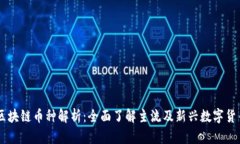 区块链币种解析:全面了解主流及新兴数字货币
