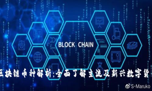 区块链币种解析:全面了解主流及新兴数字货币
