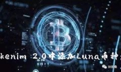 如何在Tokenim 2.0中添加Luna币种:详细指南