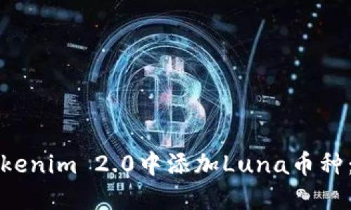 如何在Tokenim 2.0中添加Luna币种:详细指南