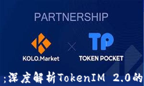 
最新空投币：深度解析TokenIM 2.0的特点与潜力