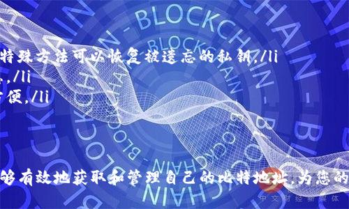   如何获取和管理您的Tokenim比特地址？ / 

 guanjianci Tokenim, 比特地址, 加密货币, 钱包管理 /guanjianci 

随着区块链技术的逐渐普及和比特币等加密货币的日益流行，了解如何获取和管理自己的比特地址，不仅有助于个人资产的安全，也提供了更多投资和交易的便捷。本文将为您详细介绍Tokenim平台的比特地址及其管理方法，确保您能够安全高效地使用您的比特地址。

什么是比特地址？
比特地址是用于接收和发送比特币的唯一标识符，类似于银行账户号码。每个比特地址都是由一串字母和数字组成，通常以“1”、“3”或“bc1”开头。比特地址的生成可以通过多种方式，包括加密货币钱包或在线平台，如Tokenim。
比特地址的特性在于，它是匿名的，并不直接与用户的身份相关联。这为用户提供了一定程度的隐私保护。然而，这并不意味着所有交易都是完全匿名的，因为所有比特币交易都记录在区块链上，任何人都可以查询到交易历史。

如何获取Tokenim比特地址？
获取Tokenim比特地址相对简单。以下是获取比特地址的步骤：
ol
    listrong注册Tokenim账户：/strong访问Tokenim官网，注册一个账户并完成身份验证。这通常需要提供电子邮件地址与密码，并可能要求您进行KYC（知道您的客户）验证。/li
    listrong下载Tokenim钱包：/strong如果您打算进行频繁的交易，建议下载Tokenim的移动或桌面钱包应用。这样可以确保您随时能够访问您的比特地址。/li
    listrong生成比特地址：/strong在您的Tokenim账户的“钱包”部分，选择“生成新地址”选项。系统将自动为您创建一个唯一的比特地址。/li
/ol
生成的比特地址可以复制到剪贴板上，用于接收比特币交易。同时，您也可以通过Tokenim平台直接发送比特币到其他用户的地址。

如何管理您的比特地址？
有效的地址管理对防止资金丢失和确保交易安全至关重要。以下是一些管理比特地址的建议：
ol
    listrong妥善保管私钥：/strong每个比特地址都有相应的私钥，控制着您对该地址的所有权。务必妥善保存您的私钥，绝不能与他人分享。/li
    listrong定期备份：/strong定期备份您钱包中的数据，以防设备丢失或损坏。Tokenim通常提供备份功能，可以将所有相关数据导出。/li
    listrong使用多重签名地址：/strong为提高安全性，考虑使用多重签名地址。当发送交易时，需多方确认，降低黑客攻击的风险。/li
/ol

可能相关的问题
h41. 如何保证Tokenim比特地址的安全性？/h4
安全性是使用任何加密货币平台时亟需考虑的重要因素，尤其是涉及比特地址的管理。Tokenim作为一个流行的加密货币平台，其安全性可以从以下几个方面进行保障：
ol
    listrong启用双因素认证：/strongTokenim支持双因素认证（2FA），增强账户安全性。在登录或进行交易时，系统会要求您输入附加的验证码，通常是发送到您的手机上。这一层额外的保护，可以有效防止未授权访问。/li
    listrong使用硬件钱包：/strong如果您长期持有比特币，使用硬件钱包更为安全。硬件钱包能有效隔绝网络攻击，保护您的私钥和比特地址安全。/li
    listrong定期检查交易记录：/strong定期查看您的比特地址的交易记录，确保没有任何可疑交易。如果发现异常交易，请立即与Tokenim客服联系并更改账户密码。/li
/ol
以上措施只有在用户未透露其私钥和账户信息的前提下才能有效，因此用户本人的自我保护意识同样重要。

h42. 如何进行比特币的发送和接收？/h4
使用Tokenim进行比特币交易的过程包括发送和接收两个部分：
ol
    listrong接收比特币：/strong您只需将您的Tokenim比特地址分享给发送者，他们即可将比特币发送到您的地址。请注意，交易可能需要一些时间才能在区块链上确认。/li
    listrong发送比特币：/strong准备发送比特币时，您需要输入收款人的比特地址和发送的金额。在确认无误后，进行身份验证（如输入2FA代码），然后提交交易。请确保收款人地址的正确性，避免资金发送到错误地址。/li
/ol
发送和接收比特币时，建议交易前做好确认，尤其是地址和金额的准确性。

h43. Tokenim比特地址的转账费用为什么会有所不同？/h4
比特币网络上进行转账时，会产生矿工费用，费用的高低直接影响交易的确认速度。不同情况下，转账费用会有所不同，以下是常见的影响因素：
ol
    listrong网络拥堵程度：/strong比特币交易的确认速率取决于网络的拥堵程度。当网络交易数量激增时，需要支付更高的费用，才能在较短的时间内获得确认。/li
    listrong交易金额：/strong有时，发送较大金额的交易可能需要更高的费用，确保优先处理。/li
    listrong手续费设置：/strong在Tokenim或其他平台上，您可以选择自定义手续费，高手续费通常优先交易，但如趋向经济，您可以选择较低的手续费，等待更长时间确认。/li
/ol
了解这些因素后，用户可根据需要选择调整费用，以在个人资金安全与交易效率之间取得平衡。

h44. Tokenim比特地址丢失后该如何找回？/h4
如果您丢失Tokenim比特地址的私钥，则无法访问您的资产。找回的方法包括：
ol
    listrong寻求Tokenim支持：/strong联系Tokenim客服，询问是否存在任何找回方式，虽然通常情况下没有特殊方法可以恢复被遗忘的私钥。/li
    listrong检查备份：/strong如果您定期备份了钱包数据，请尝试查找备份文件，可能会找回私钥或相关信息。/li
    listrong记录和截图：/strong在平时使用加密货币时，应当记录所有关键操作，截图备份可以提供更大的方便。/li
/ol
无论如何，最好的预防措施是确保自己妥善保管每一个与资产相关的信息，避免未来资产遗失带来的损失。

总结来说，Tokenim的比特地址管理是一个涉及安全、便捷和效率的过程。遵循本文中提到的建议和步骤，您将能够有效地获取和管理自己的比特地址，为您的加密货币投资保驾护航。