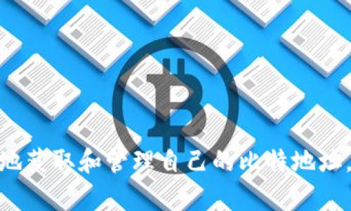   如何获取和管理您的Tokenim比特地址？ / 

 guanjianci Tokenim, 比特地址, 加密货币, 钱包管理 /guanjianci 

随着区块链技术的逐渐普及和比特币等加密货币的日益流行，了解如何获取和管理自己的比特地址，不仅有助于个人资产的安全，也提供了更多投资和交易的便捷。本文将为您详细介绍Tokenim平台的比特地址及其管理方法，确保您能够安全高效地使用您的比特地址。

什么是比特地址？
比特地址是用于接收和发送比特币的唯一标识符，类似于银行账户号码。每个比特地址都是由一串字母和数字组成，通常以“1”、“3”或“bc1”开头。比特地址的生成可以通过多种方式，包括加密货币钱包或在线平台，如Tokenim。
比特地址的特性在于，它是匿名的，并不直接与用户的身份相关联。这为用户提供了一定程度的隐私保护。然而，这并不意味着所有交易都是完全匿名的，因为所有比特币交易都记录在区块链上，任何人都可以查询到交易历史。

如何获取Tokenim比特地址？
获取Tokenim比特地址相对简单。以下是获取比特地址的步骤：
ol
    listrong注册Tokenim账户：/strong访问Tokenim官网，注册一个账户并完成身份验证。这通常需要提供电子邮件地址与密码，并可能要求您进行KYC（知道您的客户）验证。/li
    listrong下载Tokenim钱包：/strong如果您打算进行频繁的交易，建议下载Tokenim的移动或桌面钱包应用。这样可以确保您随时能够访问您的比特地址。/li
    listrong生成比特地址：/strong在您的Tokenim账户的“钱包”部分，选择“生成新地址”选项。系统将自动为您创建一个唯一的比特地址。/li
/ol
生成的比特地址可以复制到剪贴板上，用于接收比特币交易。同时，您也可以通过Tokenim平台直接发送比特币到其他用户的地址。

如何管理您的比特地址？
有效的地址管理对防止资金丢失和确保交易安全至关重要。以下是一些管理比特地址的建议：
ol
    listrong妥善保管私钥：/strong每个比特地址都有相应的私钥，控制着您对该地址的所有权。务必妥善保存您的私钥，绝不能与他人分享。/li
    listrong定期备份：/strong定期备份您钱包中的数据，以防设备丢失或损坏。Tokenim通常提供备份功能，可以将所有相关数据导出。/li
    listrong使用多重签名地址：/strong为提高安全性，考虑使用多重签名地址。当发送交易时，需多方确认，降低黑客攻击的风险。/li
/ol

可能相关的问题
h41. 如何保证Tokenim比特地址的安全性？/h4
安全性是使用任何加密货币平台时亟需考虑的重要因素，尤其是涉及比特地址的管理。Tokenim作为一个流行的加密货币平台，其安全性可以从以下几个方面进行保障：
ol
    listrong启用双因素认证：/strongTokenim支持双因素认证（2FA），增强账户安全性。在登录或进行交易时，系统会要求您输入附加的验证码，通常是发送到您的手机上。这一层额外的保护，可以有效防止未授权访问。/li
    listrong使用硬件钱包：/strong如果您长期持有比特币，使用硬件钱包更为安全。硬件钱包能有效隔绝网络攻击，保护您的私钥和比特地址安全。/li
    listrong定期检查交易记录：/strong定期查看您的比特地址的交易记录，确保没有任何可疑交易。如果发现异常交易，请立即与Tokenim客服联系并更改账户密码。/li
/ol
以上措施只有在用户未透露其私钥和账户信息的前提下才能有效，因此用户本人的自我保护意识同样重要。

h42. 如何进行比特币的发送和接收？/h4
使用Tokenim进行比特币交易的过程包括发送和接收两个部分：
ol
    listrong接收比特币：/strong您只需将您的Tokenim比特地址分享给发送者，他们即可将比特币发送到您的地址。请注意，交易可能需要一些时间才能在区块链上确认。/li
    listrong发送比特币：/strong准备发送比特币时，您需要输入收款人的比特地址和发送的金额。在确认无误后，进行身份验证（如输入2FA代码），然后提交交易。请确保收款人地址的正确性，避免资金发送到错误地址。/li
/ol
发送和接收比特币时，建议交易前做好确认，尤其是地址和金额的准确性。

h43. Tokenim比特地址的转账费用为什么会有所不同？/h4
比特币网络上进行转账时，会产生矿工费用，费用的高低直接影响交易的确认速度。不同情况下，转账费用会有所不同，以下是常见的影响因素：
ol
    listrong网络拥堵程度：/strong比特币交易的确认速率取决于网络的拥堵程度。当网络交易数量激增时，需要支付更高的费用，才能在较短的时间内获得确认。/li
    listrong交易金额：/strong有时，发送较大金额的交易可能需要更高的费用，确保优先处理。/li
    listrong手续费设置：/strong在Tokenim或其他平台上，您可以选择自定义手续费，高手续费通常优先交易，但如趋向经济，您可以选择较低的手续费，等待更长时间确认。/li
/ol
了解这些因素后，用户可根据需要选择调整费用，以在个人资金安全与交易效率之间取得平衡。

h44. Tokenim比特地址丢失后该如何找回？/h4
如果您丢失Tokenim比特地址的私钥，则无法访问您的资产。找回的方法包括：
ol
    listrong寻求Tokenim支持：/strong联系Tokenim客服，询问是否存在任何找回方式，虽然通常情况下没有特殊方法可以恢复被遗忘的私钥。/li
    listrong检查备份：/strong如果您定期备份了钱包数据，请尝试查找备份文件，可能会找回私钥或相关信息。/li
    listrong记录和截图：/strong在平时使用加密货币时，应当记录所有关键操作，截图备份可以提供更大的方便。/li
/ol
无论如何，最好的预防措施是确保自己妥善保管每一个与资产相关的信息，避免未来资产遗失带来的损失。

总结来说，Tokenim的比特地址管理是一个涉及安全、便捷和效率的过程。遵循本文中提到的建议和步骤，您将能够有效地获取和管理自己的比特地址，为您的加密货币投资保驾护航。