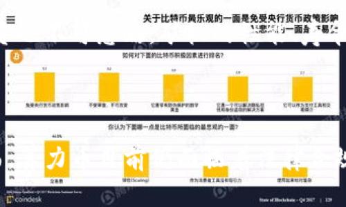 

  区块链算力币种全解析：分布、特点与潜力/  

关键词

 guanjianci 区块链, 算力币, 挖矿, 加密货币/ guanjianci 

---

区块链技术正在不断发展，不仅引发了金融领域的变革，还催生了一类独特的数字资产——算力币。算力币是一种与矿工的计算能力直接挂钩的加密货币，具有特殊的挖矿机制和经济模型。在这篇文章中，我们将深入探讨当前有哪些区块链算力币种，分析它们的特点、潜力，并讨论相关的挖矿策略及市场前景。

什么是算力币？

算力币是与区块链挖矿密切相关的一类加密货币。与传统意义上的加密货币相比，算力币的核心在于矿工们贡献的计算能力（算力）。每个算力币的生产和流通，直接与网络中矿工的算力运作情况相联系。这意味着，算力的多少将直接影响到币种的价值和流通情况。

在算力币项目中，矿工通过参与网络的算力竞争来获得奖励。一般来说，矿工使用专业的挖矿设备进行算力计算，而这些设备在处理区块链交易时，能迅速有效地解决复杂算法，从而获取算力币的回报。

主要的算力币种

如今市场上存在多种算力币，以下是几种较为知名的算力币种：

h4比特币（BTC）/h4

比特币是最早的算力币，采用工作量证明机制（Proof of Work），依赖于矿工对网络提供算力来验证交易并维护区块链的稳定。由于比特币的稀缺性及其广泛的市场接受度，使其成为了算力币中的“王者”。

h4以太坊（ETH）/h4

以太坊最初也是以工作量证明为基础的，但随着其网络升级至以太坊2.0，转向了权益证明机制（Proof of Stake）。尽管如此，以太坊在算力币的历史中仍有重要地位，特别是在智能合约和去中心化应用（dApp）领域。

h4莱特币（LTC）/h4

莱特币是比特币的“轻量级版本”，其挖矿算法更易于普通用户参与。莱特币的运行速度更快，且在交易费用上具有优势，使其成为了一种受欢迎的算力币。

h4狗狗币（DOGE）/h4

狗狗币最初是作为一种玩笑而创建的，但凭借其活跃的社区与持续增长的市场需求，逐渐成为了一种主流算力币。其挖矿过程与莱特币相似，且流通量大，使其在小额支付上表现优异。

算力币的特点分析

算力币不仅在市场交易中具有价格波动性，其技术特点也值得进行深入讨论：

h41. 挖矿机制/h4

算力币通常采用工作量证明机制，矿工通过参与挖矿来获取币种奖励。这一机制能有效地保证区块链的安全性及去中心化属性，防止恶意攻击。

h42. 市场流动性/h4

算力币因其参与挖矿的特征，通常具备较好的流动性。在交易所中，这些币种可以自由交易，尽管市场行情可能波动较大。

h43. 社区支持/h4

许多算力币背后都有活跃的支持社区，这些社区成员不仅参与技术开发，还为币种的推广与应用贡献智慧和资源。

h44. 生态系统/h4

算力币往往与特定的平台或服务紧密相连，形成完整的生态系统。这使得算力币在特定应用场景中，发挥出独特的价值及潜力。

算力币的挖矿策略

挖矿是获取算力币的主要方式，而合理的挖矿策略则能提高收益：

h4选择合适的币种/h4

在选择参与挖矿的币种时，矿工需要考虑币种的市场潜力、挖矿难度及投资成本。选择一种前景广阔且社区活跃的币种，会使挖矿的投资回报率更高。

h4矿机配置/h4

矿工应根据所选择的币种及其挖矿算法，合理配置矿机硬件。使用高效能的矿机，结合合适的散热设备，能提升挖矿效率。

h4加入矿池/h4

对于个人矿工来说，独立挖矿获利较小，参与矿池则能使得矿工获得更稳定的收益。矿池通过汇集多个矿工的算力，提高成功挖矿的概率，并按份额进行收益分配。

h4时刻关注市场动态/h4

矿工需要时刻关注市场的动态与变化，根据行情调整挖矿策略。尤其是交易所的行情波动，会直接影响算力币的挖矿价值。

未来前景与挑战

尽管算力币在加密货币生态中占据了一席之地，但其发展依然面临诸多挑战：

h4技术升级/h4

随着区块链技术的不断进步，许多算力币开始转向其他共识机制，如权益证明（PoS）。这种转变可能影响当前基于工作量证明（PoW）的算力币的市场需求。

h4环保问题/h4

挖矿对环境造成的影响也成为了一个焦点问题。随着对环保的重视，算力币挖矿将受到更多的监管与约束，这可能会影响矿工的盈利模式。

h4法律合规/h4

不同国家对加密货币的法律法规不尽相同，矿工们需要了解相关政策，以避免法律风险，并确保操作符合合规要求。

h4市场竞争/h4

随着越来越多的新币种问世，算力币的市场竞争也愈发激烈。矿工们必须适应市场变化，以保持竞争力。

常见问题解答

在了解算力币的过程中，很多人可能会有一些疑问，以下是一些常见的问题及其详细解答：

1. 算力币如何影响市场价格？

算力币的价格通常受到供需关系的影响。当大量的矿工参与挖矿时，算力增加，会带动币种的流通性和供给量。同时，矿工们的参与也会影响币种的市场价值。如果市场上对某个算力币的需求增加，价格通常会上涨。而当供大于求时，价格则可能下降。深入分析算力币价格波动的因素，我们可以看到还包括：

市场情绪：投资者对算力币的信心或焦虑会直接影响市场价格。例如，媒体的报道、行业新闻等都会对投资者情绪产生影响。

技术创新：若某个算力币推出了重大的技术更新或生态系统搭建，通常会吸引新的投资者，推动币价上涨。

竞争币种：随着算力币间的竞争加剧，其他新兴币种的出现可能会切分市场份额，使原有币种的价格受到挤压。

2. 如何选择适合自己的算力币进行挖矿？

选择适合自己的算力币进行挖矿是一门艺术，需要综合考虑多方面因素：首先是币种的市场前景，需关注其过去的表现以及未来的潜力。其次，要根据自己的硬件条件选择相应的币种，考虑到挖矿难度和个人计算资源。此外，参与的矿池、社区支持和归属的网络也会影响你选择的币种。合理评估委托的理想收益与风险，才是选择算力币的良策。

3. 算力币的挖矿成本如何计算？

挖矿成本主要由电力费用、设备折旧、维护费用等构成。电力费用是挖矿中最大的成本之一，因此选择适合的电价及高效能的设备是关键因素。设备的初始投资也不可忽略，矿机的性能、寿命及维护成本都是需要考虑的要点。在计算成本时，可以为每一个币种设定挖矿的收益目标，从而决定是否继续挖矿或切换币种。

4. 算力币能否替代传统货币？

算力币作为一种新兴的加密货币，确实有潜力在某些方面替代传统货币。随着去中心化金融（DeFi）的发展，算力币的使用场景和应用领域正在不断扩大。然而，算力币目前仍面临着法律合规、市场认知度及技术安全性等多种挑战。尽管在某些特定领域算力币具备了传统货币所不具备的优势，但要真正取代传统货币，仍需较长的时间和政策推进。

总结来说，算力币在区块链生态中占据了重要位置，其挖矿和经济模型具有独特性和创新性，让我们在未来的区块链发展中，持续关注它们的演变与前景。