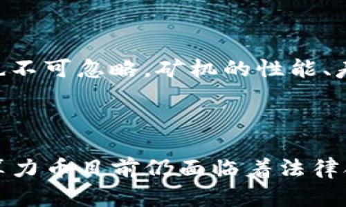 

  区块链算力币种全解析：分布、特点与潜力/  

关键词

 guanjianci 区块链, 算力币, 挖矿, 加密货币/ guanjianci 

---

区块链技术正在不断发展，不仅引发了金融领域的变革，还催生了一类独特的数字资产——算力币。算力币是一种与矿工的计算能力直接挂钩的加密货币，具有特殊的挖矿机制和经济模型。在这篇文章中，我们将深入探讨当前有哪些区块链算力币种，分析它们的特点、潜力，并讨论相关的挖矿策略及市场前景。

什么是算力币？

算力币是与区块链挖矿密切相关的一类加密货币。与传统意义上的加密货币相比，算力币的核心在于矿工们贡献的计算能力（算力）。每个算力币的生产和流通，直接与网络中矿工的算力运作情况相联系。这意味着，算力的多少将直接影响到币种的价值和流通情况。

在算力币项目中，矿工通过参与网络的算力竞争来获得奖励。一般来说，矿工使用专业的挖矿设备进行算力计算，而这些设备在处理区块链交易时，能迅速有效地解决复杂算法，从而获取算力币的回报。

主要的算力币种

如今市场上存在多种算力币，以下是几种较为知名的算力币种：

h4比特币（BTC）/h4

比特币是最早的算力币，采用工作量证明机制（Proof of Work），依赖于矿工对网络提供算力来验证交易并维护区块链的稳定。由于比特币的稀缺性及其广泛的市场接受度，使其成为了算力币中的“王者”。

h4以太坊（ETH）/h4

以太坊最初也是以工作量证明为基础的，但随着其网络升级至以太坊2.0，转向了权益证明机制（Proof of Stake）。尽管如此，以太坊在算力币的历史中仍有重要地位，特别是在智能合约和去中心化应用（dApp）领域。

h4莱特币（LTC）/h4

莱特币是比特币的“轻量级版本”，其挖矿算法更易于普通用户参与。莱特币的运行速度更快，且在交易费用上具有优势，使其成为了一种受欢迎的算力币。

h4狗狗币（DOGE）/h4

狗狗币最初是作为一种玩笑而创建的，但凭借其活跃的社区与持续增长的市场需求，逐渐成为了一种主流算力币。其挖矿过程与莱特币相似，且流通量大，使其在小额支付上表现优异。

算力币的特点分析

算力币不仅在市场交易中具有价格波动性，其技术特点也值得进行深入讨论：

h41. 挖矿机制/h4

算力币通常采用工作量证明机制，矿工通过参与挖矿来获取币种奖励。这一机制能有效地保证区块链的安全性及去中心化属性，防止恶意攻击。

h42. 市场流动性/h4

算力币因其参与挖矿的特征，通常具备较好的流动性。在交易所中，这些币种可以自由交易，尽管市场行情可能波动较大。

h43. 社区支持/h4

许多算力币背后都有活跃的支持社区，这些社区成员不仅参与技术开发，还为币种的推广与应用贡献智慧和资源。

h44. 生态系统/h4

算力币往往与特定的平台或服务紧密相连，形成完整的生态系统。这使得算力币在特定应用场景中，发挥出独特的价值及潜力。

算力币的挖矿策略

挖矿是获取算力币的主要方式，而合理的挖矿策略则能提高收益：

h4选择合适的币种/h4

在选择参与挖矿的币种时，矿工需要考虑币种的市场潜力、挖矿难度及投资成本。选择一种前景广阔且社区活跃的币种，会使挖矿的投资回报率更高。

h4矿机配置/h4

矿工应根据所选择的币种及其挖矿算法，合理配置矿机硬件。使用高效能的矿机，结合合适的散热设备，能提升挖矿效率。

h4加入矿池/h4

对于个人矿工来说，独立挖矿获利较小，参与矿池则能使得矿工获得更稳定的收益。矿池通过汇集多个矿工的算力，提高成功挖矿的概率，并按份额进行收益分配。

h4时刻关注市场动态/h4

矿工需要时刻关注市场的动态与变化，根据行情调整挖矿策略。尤其是交易所的行情波动，会直接影响算力币的挖矿价值。

未来前景与挑战

尽管算力币在加密货币生态中占据了一席之地，但其发展依然面临诸多挑战：

h4技术升级/h4

随着区块链技术的不断进步，许多算力币开始转向其他共识机制，如权益证明（PoS）。这种转变可能影响当前基于工作量证明（PoW）的算力币的市场需求。

h4环保问题/h4

挖矿对环境造成的影响也成为了一个焦点问题。随着对环保的重视，算力币挖矿将受到更多的监管与约束，这可能会影响矿工的盈利模式。

h4法律合规/h4

不同国家对加密货币的法律法规不尽相同，矿工们需要了解相关政策，以避免法律风险，并确保操作符合合规要求。

h4市场竞争/h4

随着越来越多的新币种问世，算力币的市场竞争也愈发激烈。矿工们必须适应市场变化，以保持竞争力。

常见问题解答

在了解算力币的过程中，很多人可能会有一些疑问，以下是一些常见的问题及其详细解答：

1. 算力币如何影响市场价格？

算力币的价格通常受到供需关系的影响。当大量的矿工参与挖矿时，算力增加，会带动币种的流通性和供给量。同时，矿工们的参与也会影响币种的市场价值。如果市场上对某个算力币的需求增加，价格通常会上涨。而当供大于求时，价格则可能下降。深入分析算力币价格波动的因素，我们可以看到还包括：

市场情绪：投资者对算力币的信心或焦虑会直接影响市场价格。例如，媒体的报道、行业新闻等都会对投资者情绪产生影响。

技术创新：若某个算力币推出了重大的技术更新或生态系统搭建，通常会吸引新的投资者，推动币价上涨。

竞争币种：随着算力币间的竞争加剧，其他新兴币种的出现可能会切分市场份额，使原有币种的价格受到挤压。

2. 如何选择适合自己的算力币进行挖矿？

选择适合自己的算力币进行挖矿是一门艺术，需要综合考虑多方面因素：首先是币种的市场前景，需关注其过去的表现以及未来的潜力。其次，要根据自己的硬件条件选择相应的币种，考虑到挖矿难度和个人计算资源。此外，参与的矿池、社区支持和归属的网络也会影响你选择的币种。合理评估委托的理想收益与风险，才是选择算力币的良策。

3. 算力币的挖矿成本如何计算？

挖矿成本主要由电力费用、设备折旧、维护费用等构成。电力费用是挖矿中最大的成本之一，因此选择适合的电价及高效能的设备是关键因素。设备的初始投资也不可忽略，矿机的性能、寿命及维护成本都是需要考虑的要点。在计算成本时，可以为每一个币种设定挖矿的收益目标，从而决定是否继续挖矿或切换币种。

4. 算力币能否替代传统货币？

算力币作为一种新兴的加密货币，确实有潜力在某些方面替代传统货币。随着去中心化金融（DeFi）的发展，算力币的使用场景和应用领域正在不断扩大。然而，算力币目前仍面临着法律合规、市场认知度及技术安全性等多种挑战。尽管在某些特定领域算力币具备了传统货币所不具备的优势，但要真正取代传统货币，仍需较长的时间和政策推进。

总结来说，算力币在区块链生态中占据了重要位置，其挖矿和经济模型具有独特性和创新性，让我们在未来的区块链发展中，持续关注它们的演变与前景。