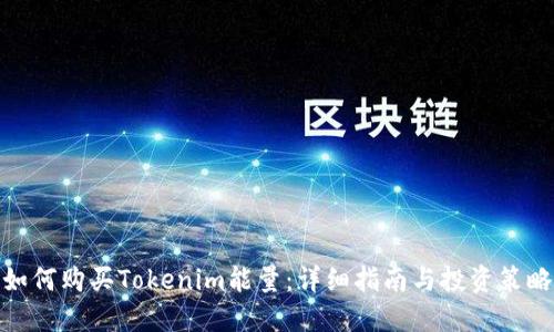 如何购买Tokenim能量:详细指南与投资策略