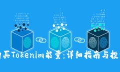 如何购买Tokenim能量:详细指南与投资策略