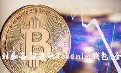 如何找到和备份您的Tokenim钱包:全面指南