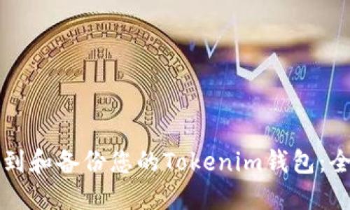 如何找到和备份您的Tokenim钱包:全面指南