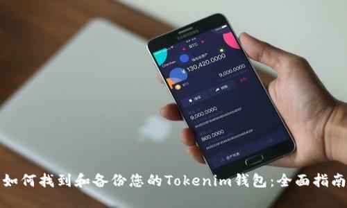 如何找到和备份您的Tokenim钱包:全面指南