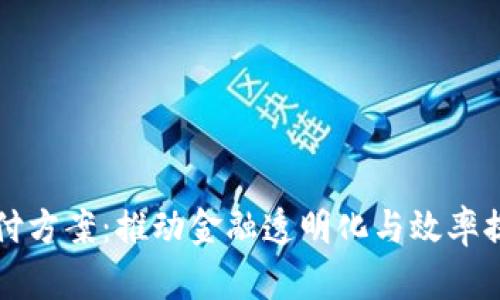 区块链最新兑付方案:推动金融透明化与效率提升的创新举措