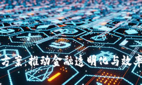 区块链最新兑付方案:推动金融透明化与效率提升的创新举措