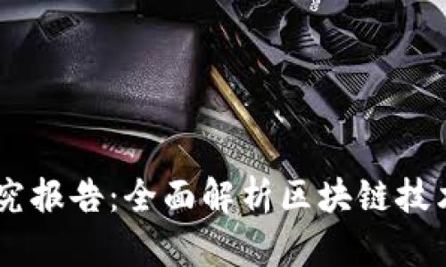 币虎区块链研究报告:全面解析区块链技术的发展与应用