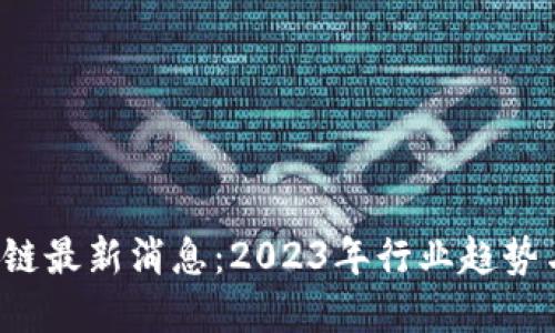 TSL币区块链最新消息:2023年行业趋势与发展动态