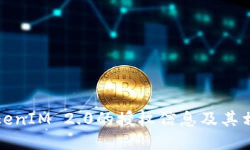 如何查询TokenIM 2.0的授权信息及其相关操作指南