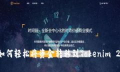 Title: 如何轻松将资金转移到Tokenim 2.0平台?