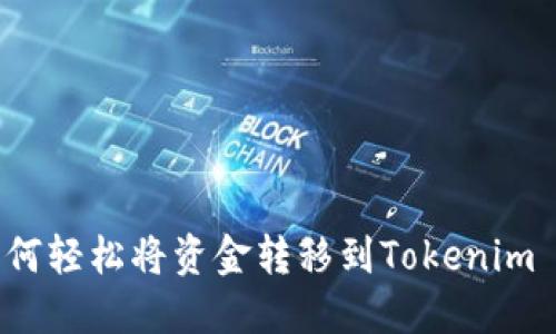 Title: 如何轻松将资金转移到Tokenim 2.0平台?