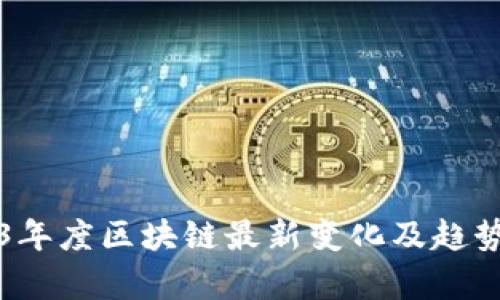2023年度区块链最新变化及趋势分析
