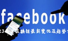 2023年度区块链最新变化及趋势分析