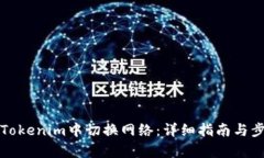 如何在Tokenim中切换网络:详细指南与步骤解析