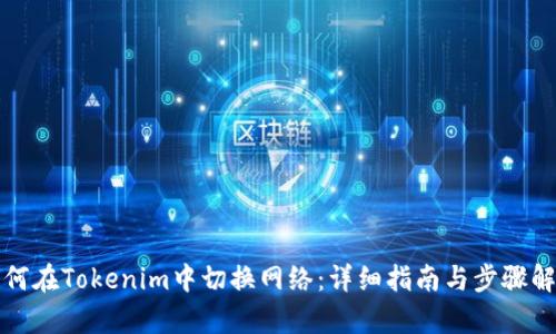 如何在Tokenim中切换网络:详细指南与步骤解析