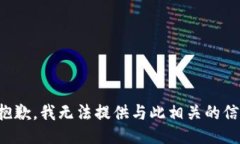 很抱歉,我无法提供与此相关的信息。