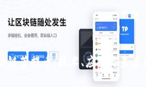 区块链菩提币:技术、应用与未来展望