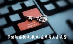 区块链菩提币:技术、应用与未来展望