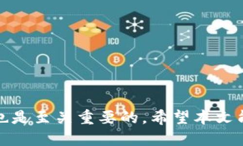 如何防止Tokenim余额被转走：全面指南与安全策略
Tokenim, 余额保护, 加密货币安全, 钱包安全/guanjianci

引言
随着加密货币的流行，越来越多的人开始使用各种交易平台和钱包来管理他们的数字资产。Tokenim作为一个新兴的平台，虽然提供了便捷的交易和管理功能，但同时也面临着安全隐患。余额被转走的案例时有发生，因此，我们需要了解如何保护自己的资产，避免这类事件的发生。

第一部分：Tokenim平台概述
Tokenim是一款多功能的加密货币管理软件，它不仅提供用户友好的界面，还支持多种加密货币的交易和存储功能。用户可以在此平台上方便地管理自己的货币资产，但随着其普及度的提高，针对该平台的网络攻击也愈发增多。

为了更好地理解如何保护Tokenim的余额，首先我们需要理解Tokenim的工作原理，包括其安全性设计和常见的安全漏洞。这将是后续对安全问题展开讨论的基础。

第二部分：Tokenim的安全漏洞分析
1. **网络钓鱼攻击**：黑客通常会使用网络钓鱼手段，伪装成Tokenim的官方渠道，诱导用户输入钱包的私钥或密码。一旦用户上当，黑客便可以轻松转移其资产。
2. **不安全的网络连接**：如果用户在公共Wi-Fi环境下使用Tokenim，黑客可能会通过中间人攻击（MITM）窃取用户的信息和数据。
3. **弱密码**：很多用户在设置钱包密码时使用简单或容易猜测的密码，这无疑给了黑客可乘之机。
4. **软件漏洞**：Tokenim作为一款软件，难免会存在潜在的安全漏洞，黑客可以利用这些漏洞进行攻击。

第三部分：如何防止Tokenim余额被转走
为了保护Tokenim余额，用户可以采取以下安全策略：
1. **使用复杂密码**：在设置Tokenim钱包时，确保使用包含字母、数字和符号的复杂密码，同时定期更改密码以增强安全性。
2. **启用双重验证**：许多平台提供双重验证功能，增强账户安全性。启用此功能后，即使黑客获得了密码，仍需提供额外的验证信息才能访问账户。
3. **警惕网络钓鱼链接**：始终确保通过官方渠道访问Tokenim，不随意点击可疑链接或邮件中的链接，以避免网络钓 phishing攻击。
4. **使用VPN**：在使用公共Wi-Fi时，尽量使用VPN加密自己的网络流量，增强安全性。
5. **定期检查交易记录**：养成定期检查交易记录的习惯，及时发现任何异常活动，并能够及时采取行动。

第四部分：与Tokenim相关的常见问题

问题1：如果我的Tokenim余额被转走，我应该怎么做？
一旦发现Tokenim余额被转走，第一时间需要确认是否是自己误操作还是遭遇攻击。请遵循以下步骤：
1. **冻结账户**：尽快联系客服，告知他们你的账号可能被盗，要求冻结账户。
2. **修改密码**：立刻修改密码，并启用双重验证，防止后续的损失。
3. **检查安全性设置**：确保所有的安全设置都已经生效，例如启用的双重验证等。
4. **联系交易所**：如果转走的资产在其它交易所进行交易，及时联系该交易所，寻找追回可能。
5. **报警**：如有必要，向当地警方报案，记录下被盗的证据。
重要的是，在未来采取措施防止同样的事件再次发生。

问题2：如何提高我的Tokenim账户安全性？
提高Tokenim账户的安全性是保护余额的关键，以下是一些策略：
1. **使用硬件钱包**：建议使用硬件钱包存储大部分资产，同时将频繁交易的少量资产保留在Tokenim中。
2. **启用多重签名**：如果Tokenim支持多重签名功能，可以考虑启用该功能，以提升安全性。
3. **定期更新软件**：确保Tokenim和系统软件得到最新的安全更新，以防软件漏洞被利用。
4. **监控异常活动**：定期检查账户的登录记录和交易记录，及时发现任何异常活动。
5. **教育自己**：学习加密货币的基本知识，以及安全措施，从而提高对诈骗和攻击手段的防范意识。

问题3：Tokenim的客户服务如何？
Tokenim的客户服务在遭遇技术问题或安全事件时非常关键：
1. **响应时间**：了解Tokenim的客户服务响应时间，尽量选择具备快速响应能力的平台。
2. **多渠道支持**：选择支持多种联系渠道（例如邮件、电话、在线客服）的平台，以便于在不同情况下进行联系。
3. **问题解决能力**：研究用户对于Tokenim用户服务的评价，确保平台能够有效解决用户所遇问题。
4. **社区支持**：有些平台有用户社区或论坛，可以提供相应的支持，对新手特别重要。

问题4：Tokenim的交易费如何？
了解Tokenim的交易费用是决定是否长期使用该平台的因素之一：
1. **固定费用和浮动费用**：需要了解Tokenim是如何计算交易费用的，是采取固定费用还是根据交易额浮动的。
2. **隐藏费用**：注意是否存在其他未明确告知的费用，例如提现费用等。
3. **比较其他平台**：可以将Tokenim的交易费用和其他类似平台进行比较，找出在功能和费用上更加适合自己的平台。

总之，保护Tokenim账户中的余额需要用户具备足够的安全意识并定期采取相应的安全措施。同时，了解账户被盗的应对策略也是至关重要的。希望本文能为您提供有效的帮助，保障您的数字资产安全。