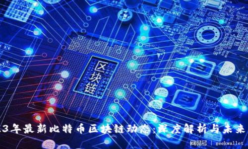 2023年最新比特币区块链动态:深度解析与未来展望
