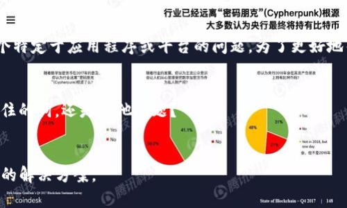 抱歉，您提到的“tokenim2.0记住词掉了”似乎是一个特定于应用程序或平台的问题。为了更好地帮助您，您能否提供更多的背景信息或上下文？例如：

1. 