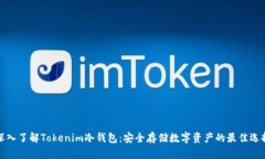 深入了解Tokenim冷钱包:安全存储数字资产的最佳