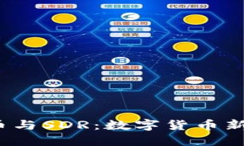 区块链、比特币与SDR:数字货币新纪元的交汇点