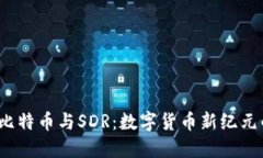 区块链、比特币与SDR:数字货币新纪元的交汇点